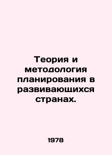 Teoriya i metodologiya planirovaniya v razvivayushchikhsya stranakh./Planning theory and methodology in developing countries. In Russian - landofmagazines.com