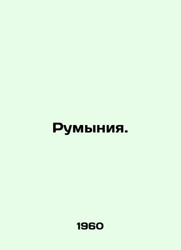 Rumyniya./Romania. In Russian - landofmagazines.com