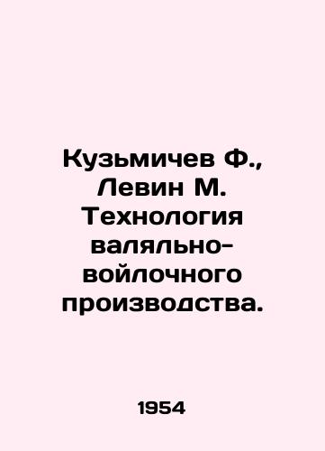 Kuzmichev F.,  Levin M. Tekhnologiya valyalno-voylochnogo proizvodstva./Kuzmichev F.,  Levin M. The technology of welding and felt production. In Russian - landofmagazines.com