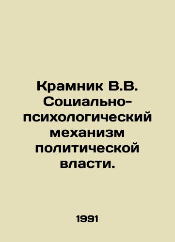 Kramnik V.V. Sotsialno-psikhologicheskiy mekhanizm politicheskoy vlasti./Kramnik V.V. Socio-psychological mechanism of political power. In Russian - landofmagazines.com