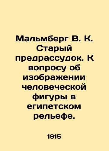 Malmberg V. K. Staryy predrassudok. K voprosu ob izobrazhenii chelovecheskoy figury v egipetskom relefe./Malmberg V.K. Old prejudice. On the question of depicting a human figure in Egyptian relief. In Russian - landofmagazines.com