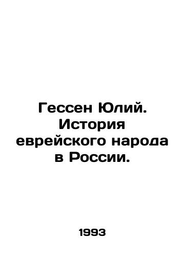 Gessen Yuliy. Istoriya evreyskogo naroda v Rossii./Hesse Julius. History of the Jewish people in Russia. In Russian - landofmagazines.com