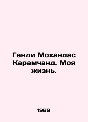 Gandi Mokhandas Karamchand. Moya zhizn./Gandhi Mohandas Karamchand: My Life. In Russian - landofmagazines.com
