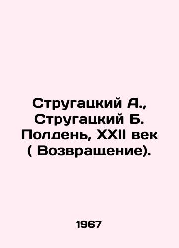Strugatskiy A.,  Strugatskiy B. Polden, XXII vek ( Vozvrashchenie)./Strugatsky A.,  Strugatsky B. Noon, XXII century (The Return). In Russian - landofmagazines.com