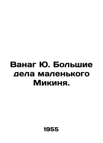 Vanag Yu. Bolshie dela malenkogo Mikinya./Wanag Yu Big Things of Little Meekin. In Russian - landofmagazines.com