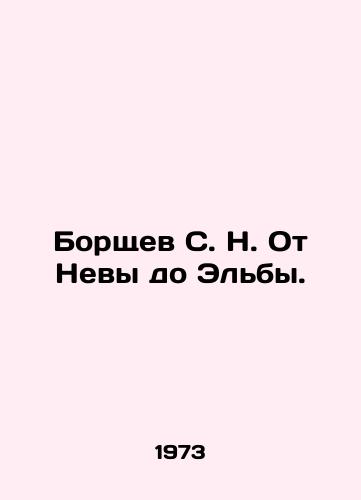 Borshchev S. N. Ot Nevy do Elby./Borshchev S. N. From the Neva to the Elbe. In Russian - landofmagazines.com