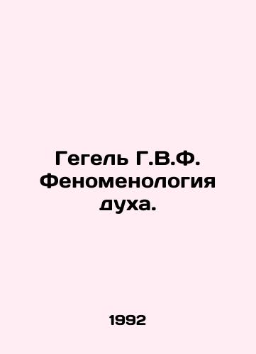 Gegel G.V.F. Fenomenologiya dukha./Hegel H.W.F. The Phenomenology of Mind. In Russian - landofmagazines.com