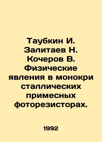 Taubkin I. Zalitaev N. Kocherov V. Fizicheskie yavleniya v monokristallicheskikh primesnykh fotorezistorakh./Taubkin I. Zalitaev N. Kocherov V. Physical phenomena in monocrystalline impurity photoresistors. In Russian - landofmagazines.com