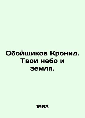 Oboyshchikov Kronid. Tvoi nebo i zemlya./The Kronides. Your heaven and earth. In Russian - landofmagazines.com
