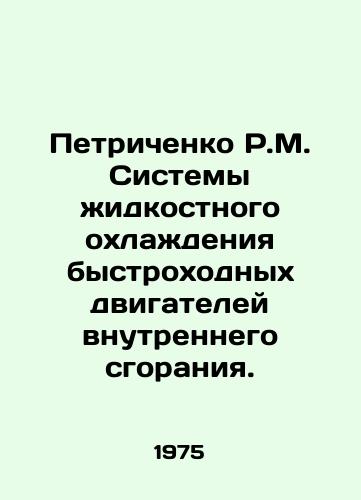 Petrichenko R.M. Sistemy zhidkostnogo okhlazhdeniya bystrokhodnykh dvigateley vnutrennego sgoraniya./Petrichenko R.M. Liquid cooling systems for high-speed internal combustion engines. In Russian - landofmagazines.com