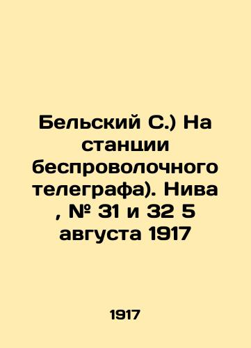 Belskiy S.) Na stantsii besprovolochnogo telegrafa). Niva, # 31 i 32 5 avgusta 1917/( Belsky S.) At the wireless telegraph station). Niva, # 31 and 32 on August 5, 1917. In Russian - landofmagazines.com