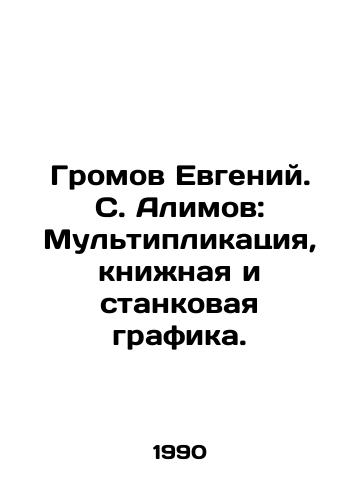 Gromov Evgeniy. S. Alimov: Multiplikatsiya, knizhnaya i stankovaya grafika./Gromov Evgeny S. Alimov: Multiplication, book and easel graphics. In Russian - landofmagazines.com