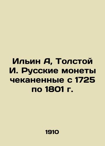 Ilin A, Tolstoy I. Russkie monety chekanennye s 1725 po 1801 g./Ilyin A, Tolstoy I. Russian coins minted from 1725 to 1801 In Russian - landofmagazines.com