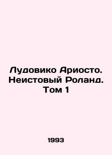 Ludoviko Ariosto. Neistovyy Roland. Tom 1/Ludovico Ariosto. Furious Roland. Volume 1 In Russian - landofmagazines.com
