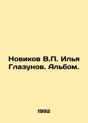 Novikov V.P. Ilya Glazunov. Albom./Novikov V.P. Ilya Glazunov. Album. In Russian - landofmagazines.com