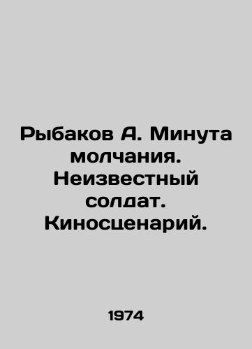 Rybakov A. Minuta molchaniya. Neizvestnyy soldat. Kinostsenariy./A. Rybakov A minute of silence. Unknown soldier. Film script. In Russian - landofmagazines.com