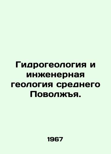 Gidrogeologiya i inzhenernaya geologiya srednego Povolzhya./Hydrogeology and Engineering Geology of the Middle Volga Region. In Russian - landofmagazines.com