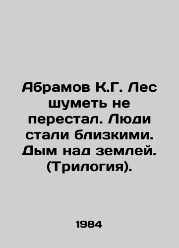 Abramov K.G. Les shumet ne perestal. Lyudi stali blizkimi. Dym nad zemley. (Trilogiya)./Abramov K.G. The forest has not stopped making noise. People have become close. Smoke over the ground. (Trilogy). In Russian - landofmagazines.com
