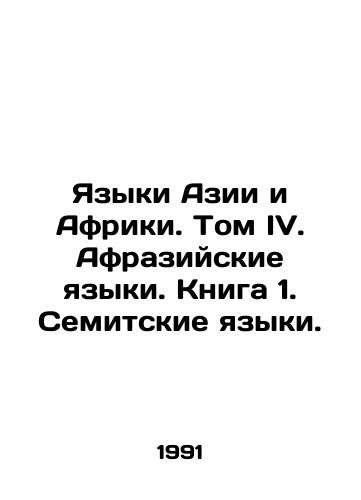 Yazyki Azii i Afriki. Tom IV. Afraziyskie yazyki. Kniga 1. Semitskie yazyki./Asian and African Languages. Volume IV. African Languages. Book 1. Semitic Languages. In Russian - landofmagazines.com