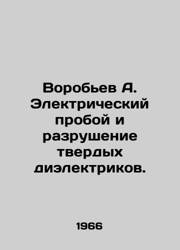 Vorobev A. Elektricheskiy proboy i razrushenie tverdykh dielektrikov./Vorobyov A. Electrical failure and destruction of solid dielectrics. In Russian - landofmagazines.com
