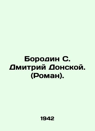 Borodin S. Dmitriy Donskoy. (Roman)./Borodin S. Dmitry Donskoy. (Roman). In Russian - landofmagazines.com