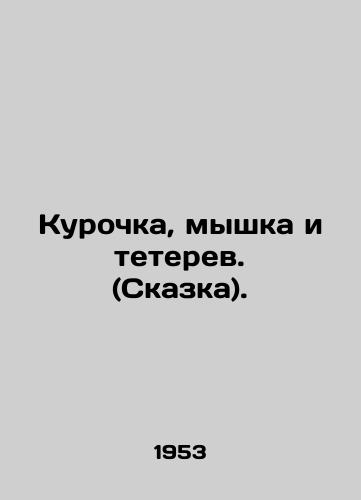 Kurochka, myshka i teterev. (Skazka)./The hen, the mouse, and the grouse. (Fairytale). In Russian - landofmagazines.com