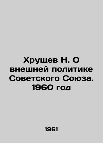 Khrushchev N. O vneshney politike Sovetskogo Soyuza. 1960 god/N. Khrushchev on the foreign policy of the Soviet Union. 1960 In Russian - landofmagazines.com