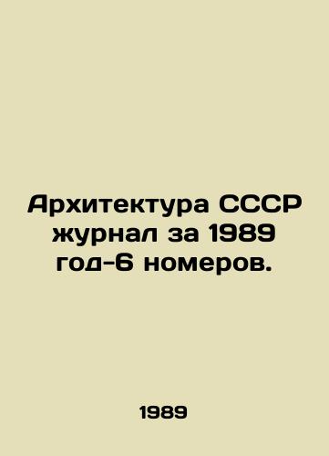 Arkhitektura SSSR zhurnal za 1989 god-6 nomerov./Architecture of the USSR magazine for 1989 year-6 issues. In Russian - landofmagazines.com