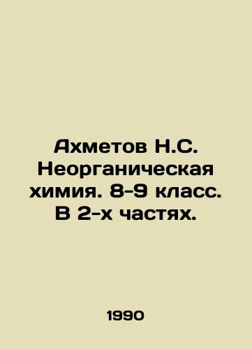 Akhmetov N.S. Neorganicheskaya khimiya. 8-9 klass. V 2-kh chastyakh./Akhmetov N.S. Inorganic Chemistry. Class 8-9. In 2 parts. In Russian - landofmagazines.com