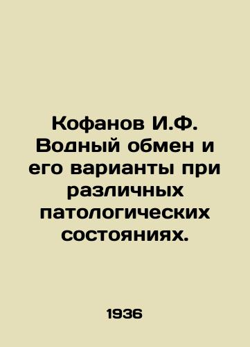 Kofanov I.F. Vodnyy obmen i ego varianty pri razlichnykh patologicheskikh sostoyaniyakh./Kofanov I.F. Water exchange and its variants in various pathological conditions. In Russian - landofmagazines.com