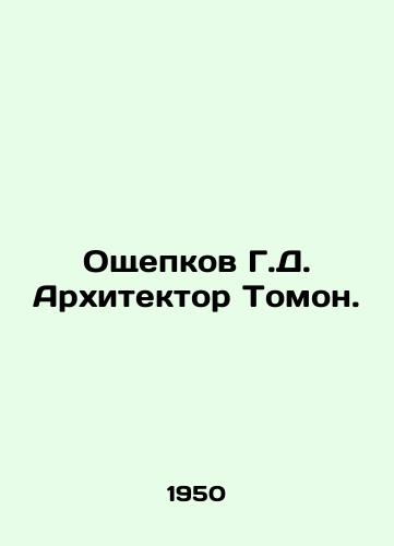 Oshchepkov G.D. Arkhitektor Tomon./Oshchipkov G.D. Architect Tomon. In Russian - landofmagazines.com