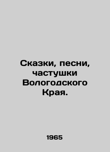 Skazki, pesni, chastushki Vologodskogo Kraya./Tales, songs, and private parts of the Vologda Krai. In Russian - landofmagazines.com