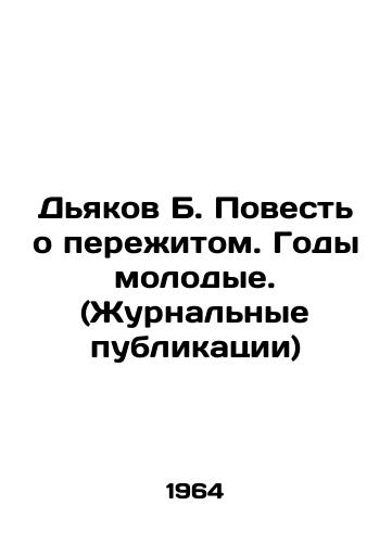 Dyakov B. Povest o perezhitom. Gody molodye. (Zhurnalnye publikatsii)/Diakov B. A Tale of Experience: The Young Years (Journal Publications) In Russian - landofmagazines.com