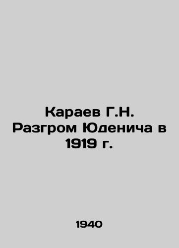 Karaev G.N. Razgrom Yudenicha v 1919 g./G.N. Karaevs defeat of Yudenich in 1919 In Russian - landofmagazines.com