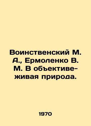 Voinstvenskiy M. A.,  Ermolenko V. M. V obektive-zhivaya priroda./Voinistvensky M. A.,  Ermolenko V. M. In the lens-living nature. In Russian - landofmagazines.com