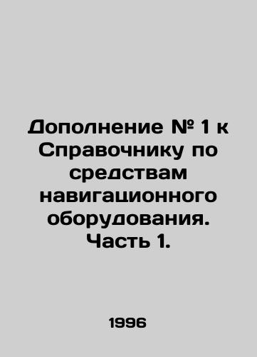 Dopolnenie # 1 k Spravochniku po sredstvam navigatsionnogo oborudovaniya. Chast 1./Supplement # 1 to the Directory of Navigational Aids - Part 1. In Russian - landofmagazines.com