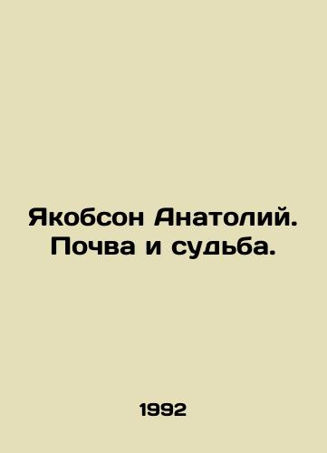 Yakobson Anatoliy. Pochva i sudba./Yakobson Anatoly. Soil and fate. In Russian - landofmagazines.com