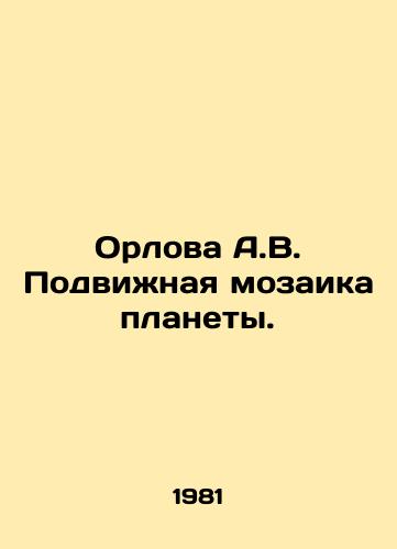 Orlova A.V. Podvizhnaya mozaika planety./Orlova A.V. A moving mosaic of the planet. In Russian - landofmagazines.com