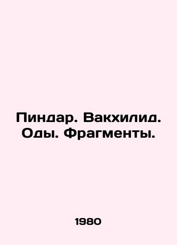 Pindar. Vakkhilid. Ody. Fragmenty./Pindar. Bacchilide. Odes. Fragments. In Russian - landofmagazines.com