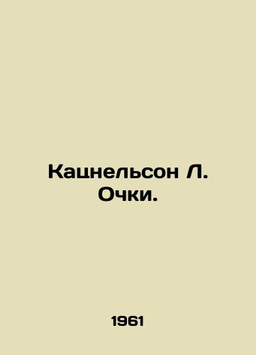 Katsnelson L. Ochki./Katsnelson L. Glasses. In Russian - landofmagazines.com