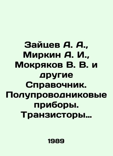 Zaytsev A. A., Mirkin A. I., Mokryakov V. V. i drugie Spravochnik. Poluprovodnikovye pribory. Tranzistory sredney i bolshoy moshchnosti./Zaitsev A. A., Mirkin A. I., Mokryakov V. V. and others Reference book. Semiconductor devices. Medium and large power transistors. In Russian - landofmagazines.com