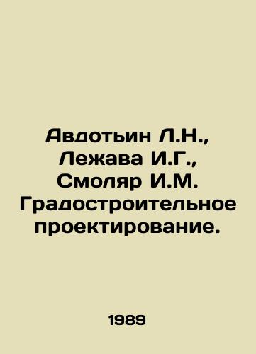 Avdotin L.N., Lezhava I.G., Smolyar I.M. Gradostroitelnoe proektirovanie./Avdotyin L.N., Lezhava I.G., Smolyar I.M. Urban planning. In Russian - landofmagazines.com