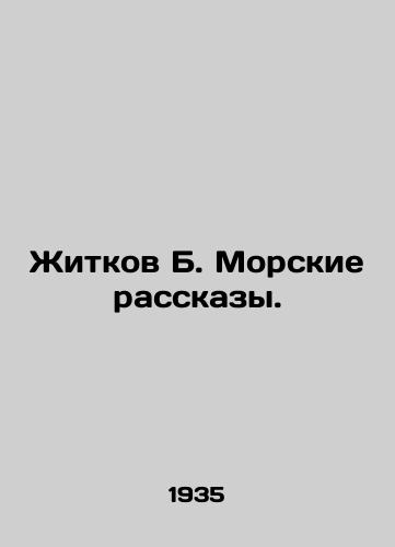 Zhitkov B. Morskie rasskazy./Zhitkov B. Marine Stories. In Russian - landofmagazines.com