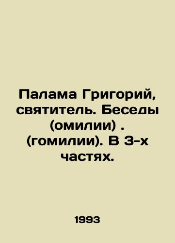 Palama Grigoriy, svyatitel. Besedy (omilii). (gomilii). V 3-kh chastyakh./Palama Gregory, Saint. Conversations (omilias). (homilias). In 3 parts. In Russian - landofmagazines.com