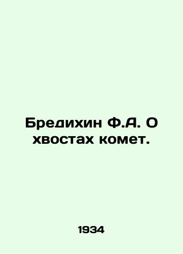 Bredikhin F.A. O khvostakh komet./Bredikhin F.A. On Tails of Comets. In Russian - landofmagazines.com