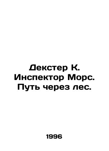 Dekster K. Inspektor Mors. Put cherez les./Dexter K. Inspector Morse: The Way Through the Woods. In Russian - landofmagazines.com