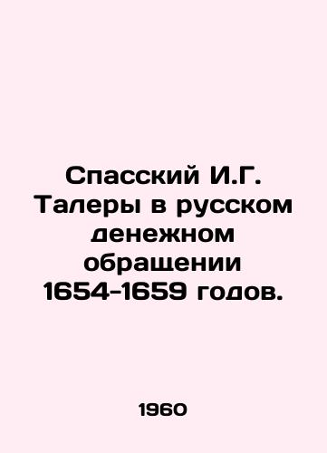 Spasskiy I.G. Talery v russkom denezhnom obrashchenii 1654-1659 godov./Spassky I.G. Thalers in Russian currency circulation of 1654-1659. In Russian - landofmagazines.com