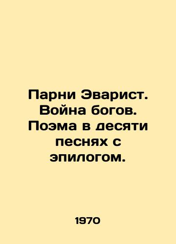 Parni Evarist. Voyna bogov. Poema v desyati pesnyakh s epilogom./Guys Evaristos. War of the Gods. A poem in ten songs with an epilogue. In Russian - landofmagazines.com