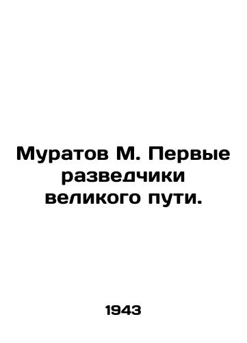 Muratov M. Pervye razvedchiki velikogo puti./Muratov M. The first scouts of the Great Way. In Russian - landofmagazines.com