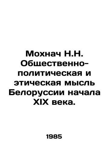 Mokhnach N.N. Obshchestvenno-politicheskaya i eticheskaya mysl Belorussii nachala XIX veka./N.N. Mokhnach: Belarusian social, political and ethical thought at the beginning of the nineteenth century. In Russian - landofmagazines.com